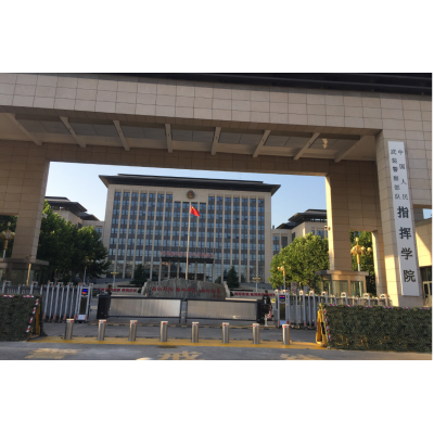武警指揮學(xué)院